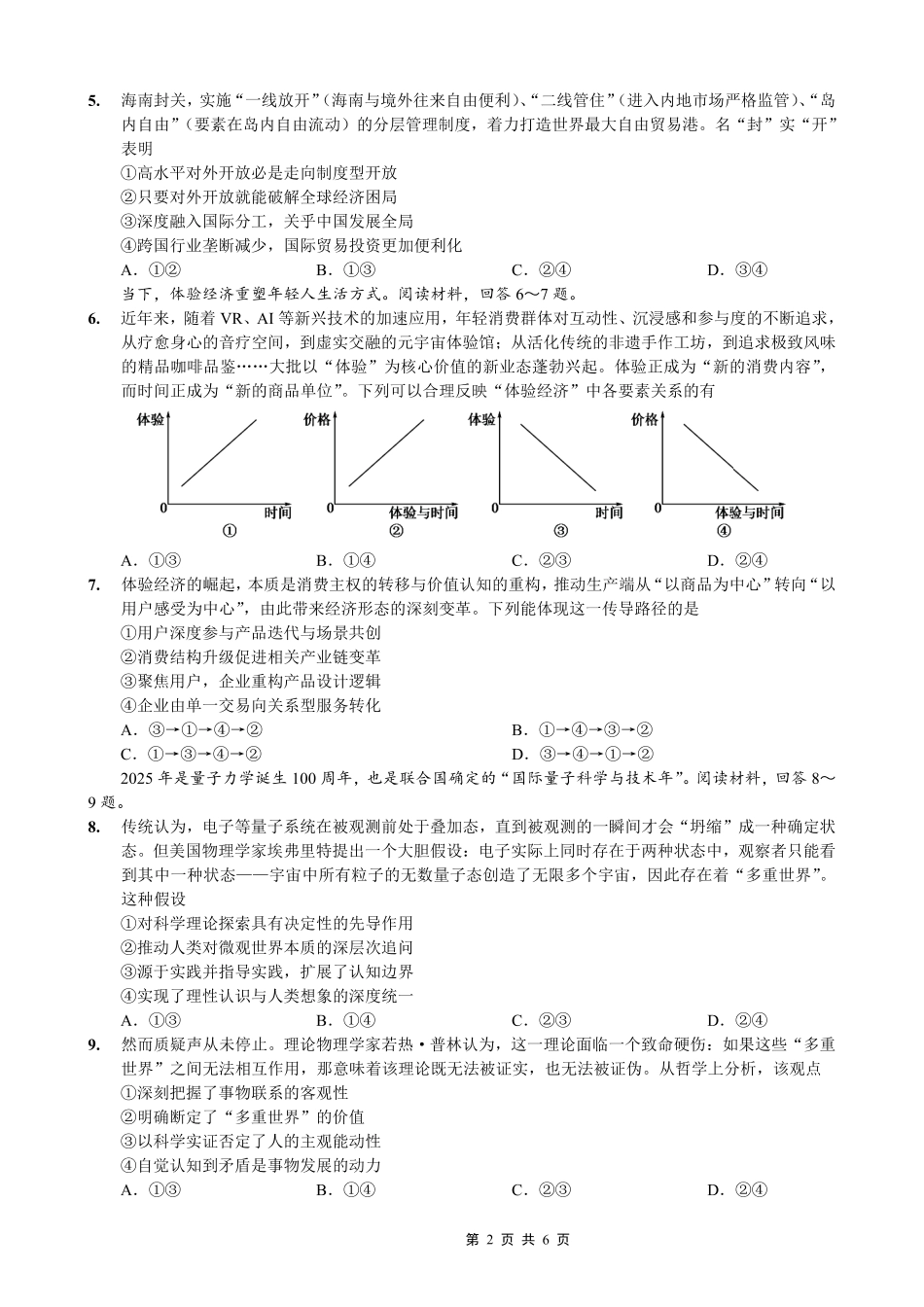 重庆市巴蜀中学2026届高考适应性月考卷（六）政治.pdf_第2页