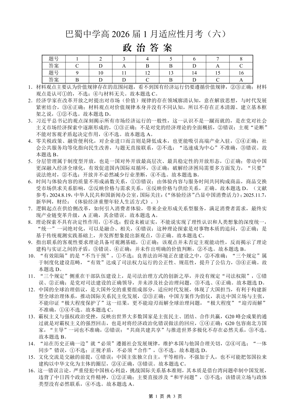 重庆市巴蜀中学2026届高考适应性月考卷（六）政治答案.pdf_第1页