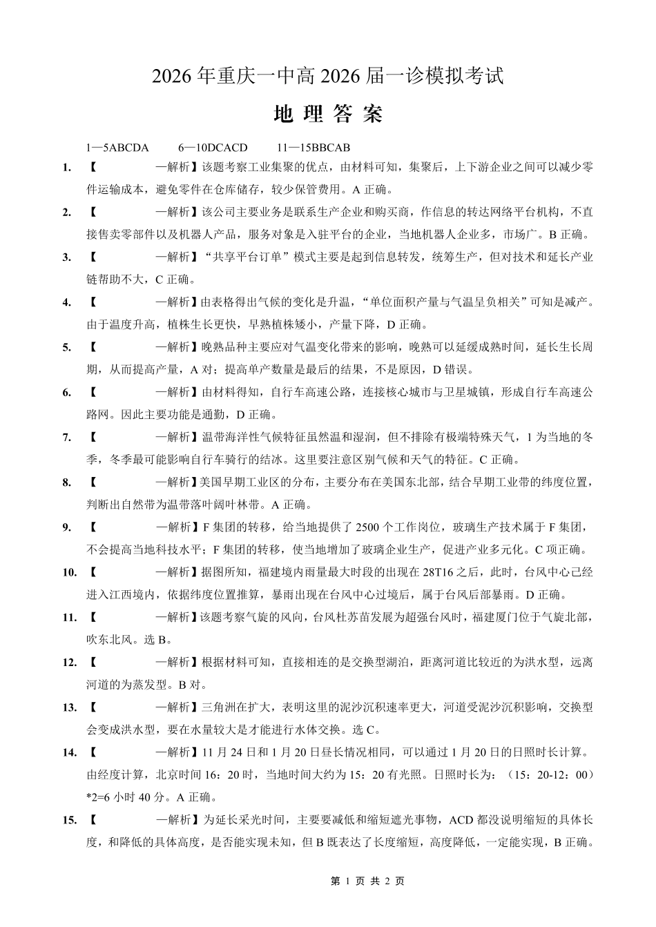 重庆一中高2026届一诊模拟考试地理答案.pdf_第1页
