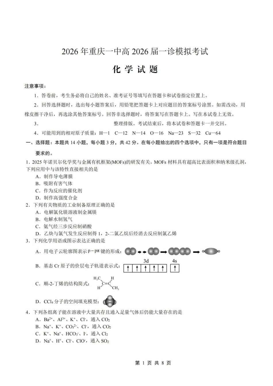 重庆一中高2026届一诊模拟考试化学.pdf_第1页