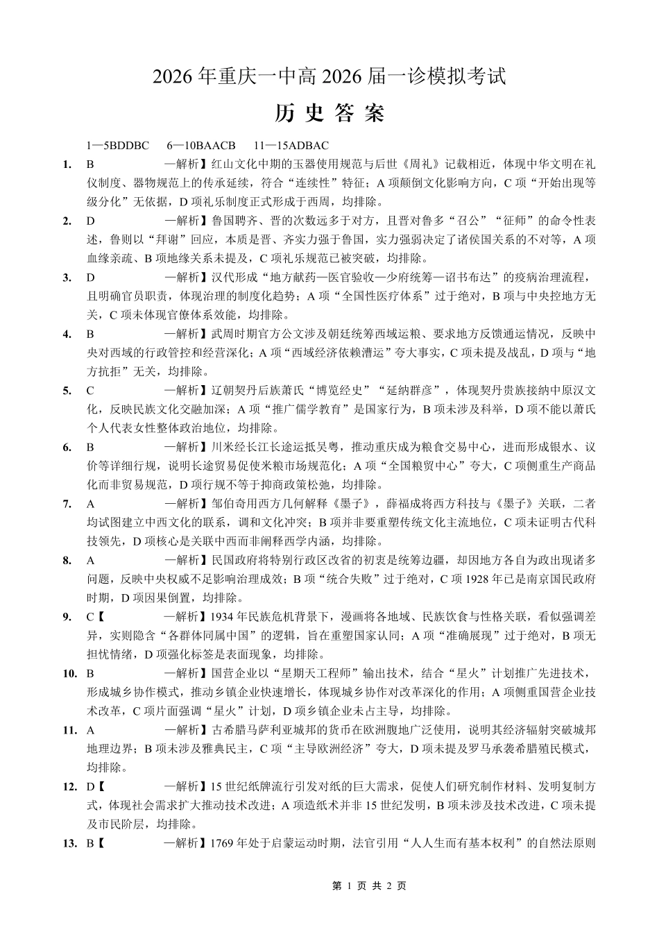 重庆一中高2026届一诊模拟考试历史答案.pdf_第1页