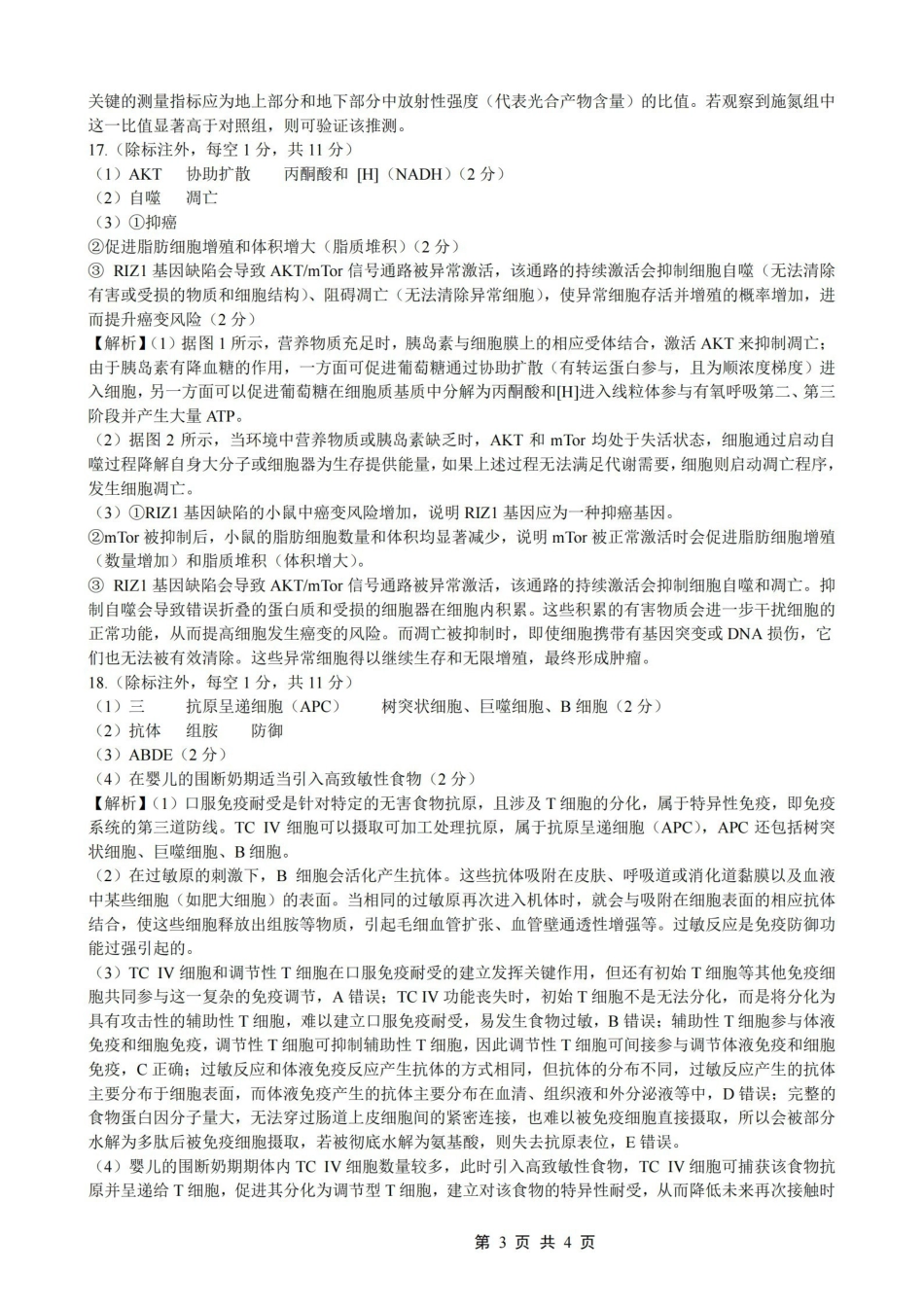 重庆一中高2026届一诊模拟考试生物答案.pdf_第3页