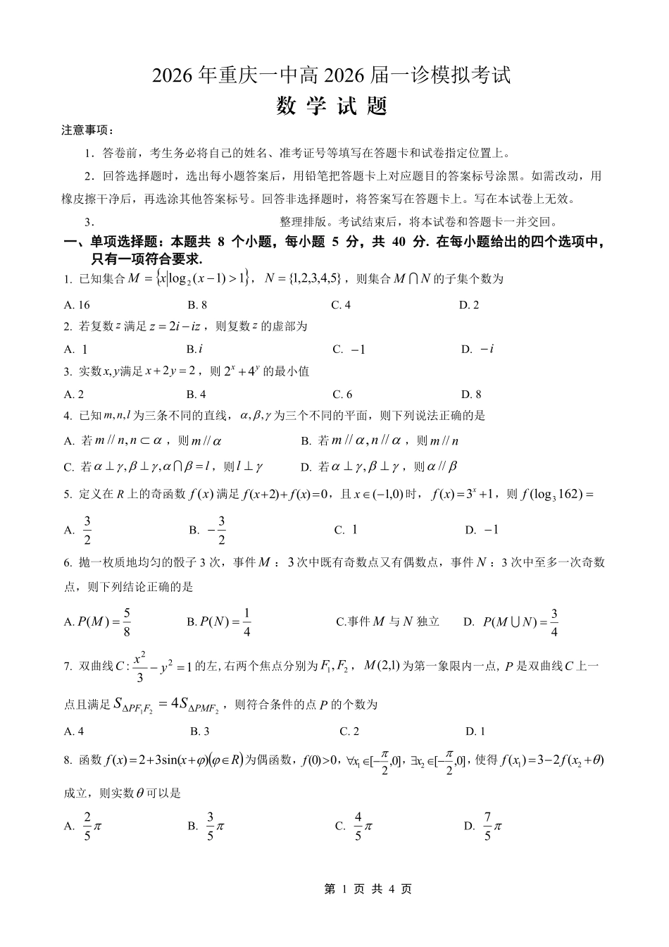 重庆一中高2026届一诊模拟考试数学.pdf_第1页