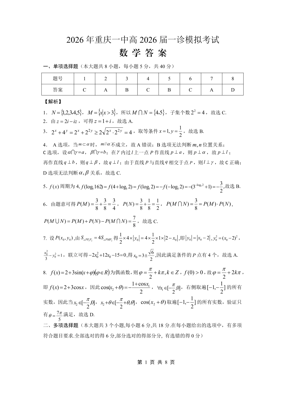 重庆一中高2026届一诊模拟考试数学答案.pdf_第1页