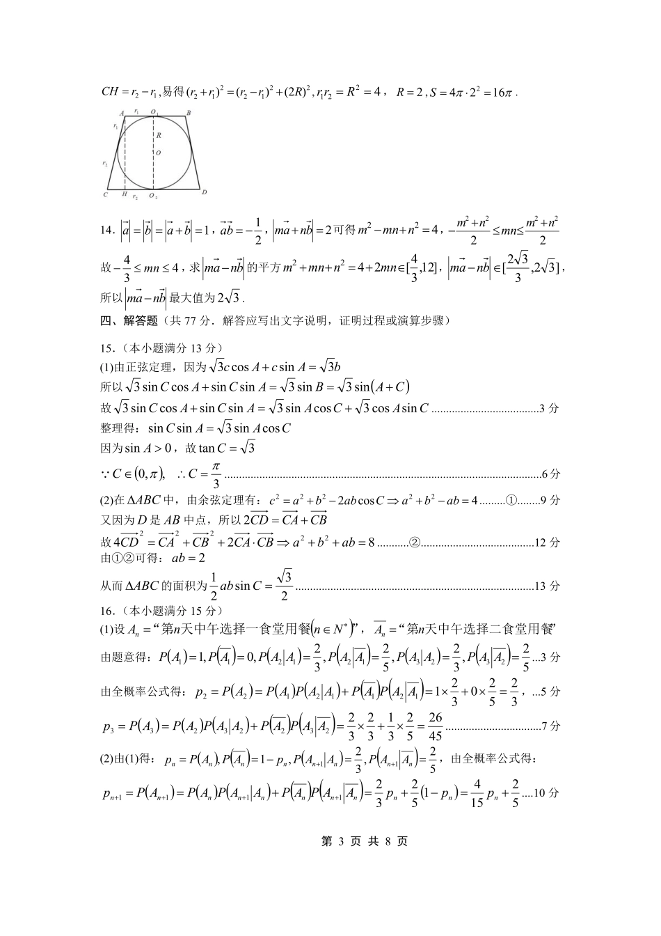 重庆一中高2026届一诊模拟考试数学答案.pdf_第3页
