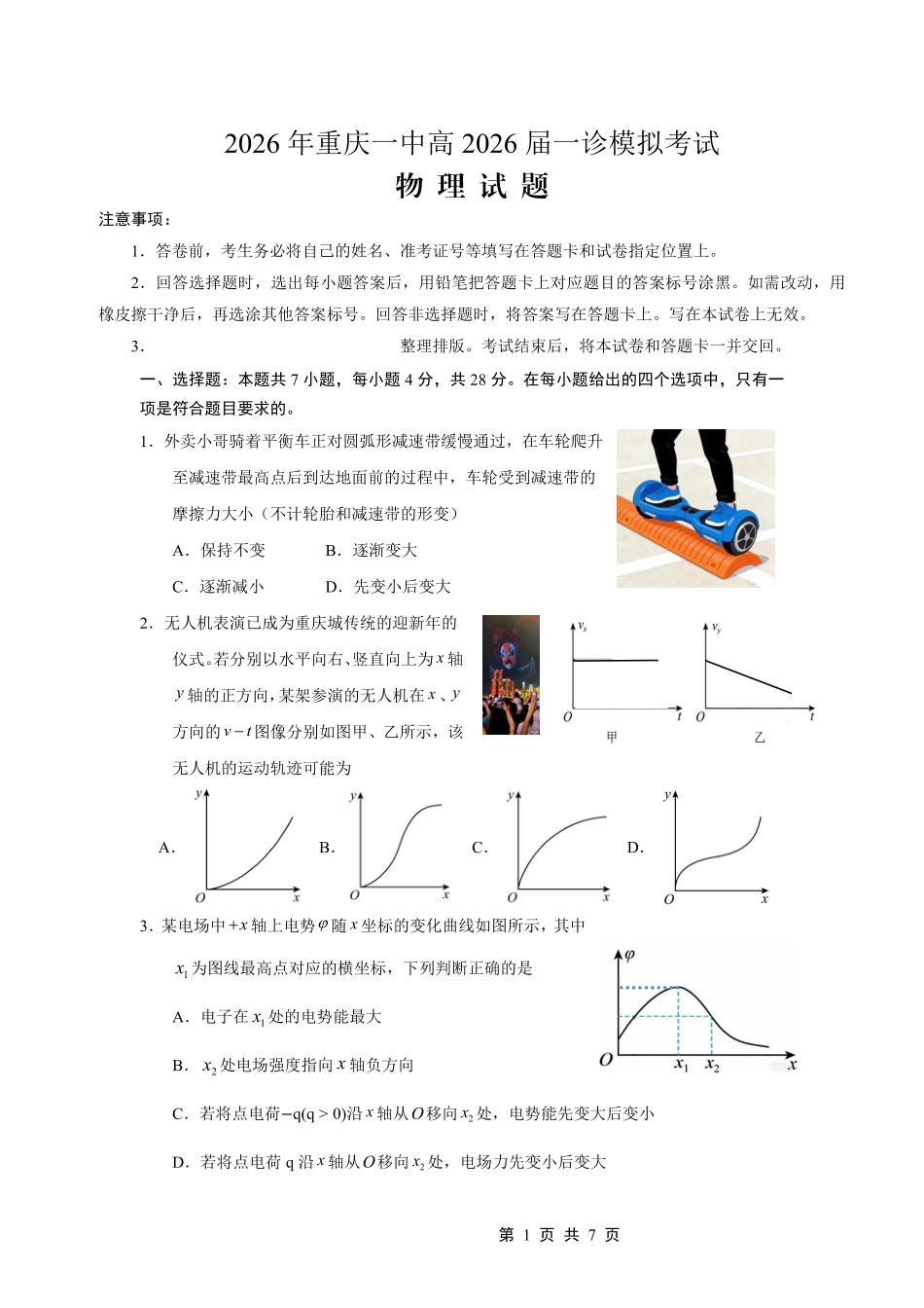 重庆一中高2026届一诊模拟考试物理.pdf_第1页