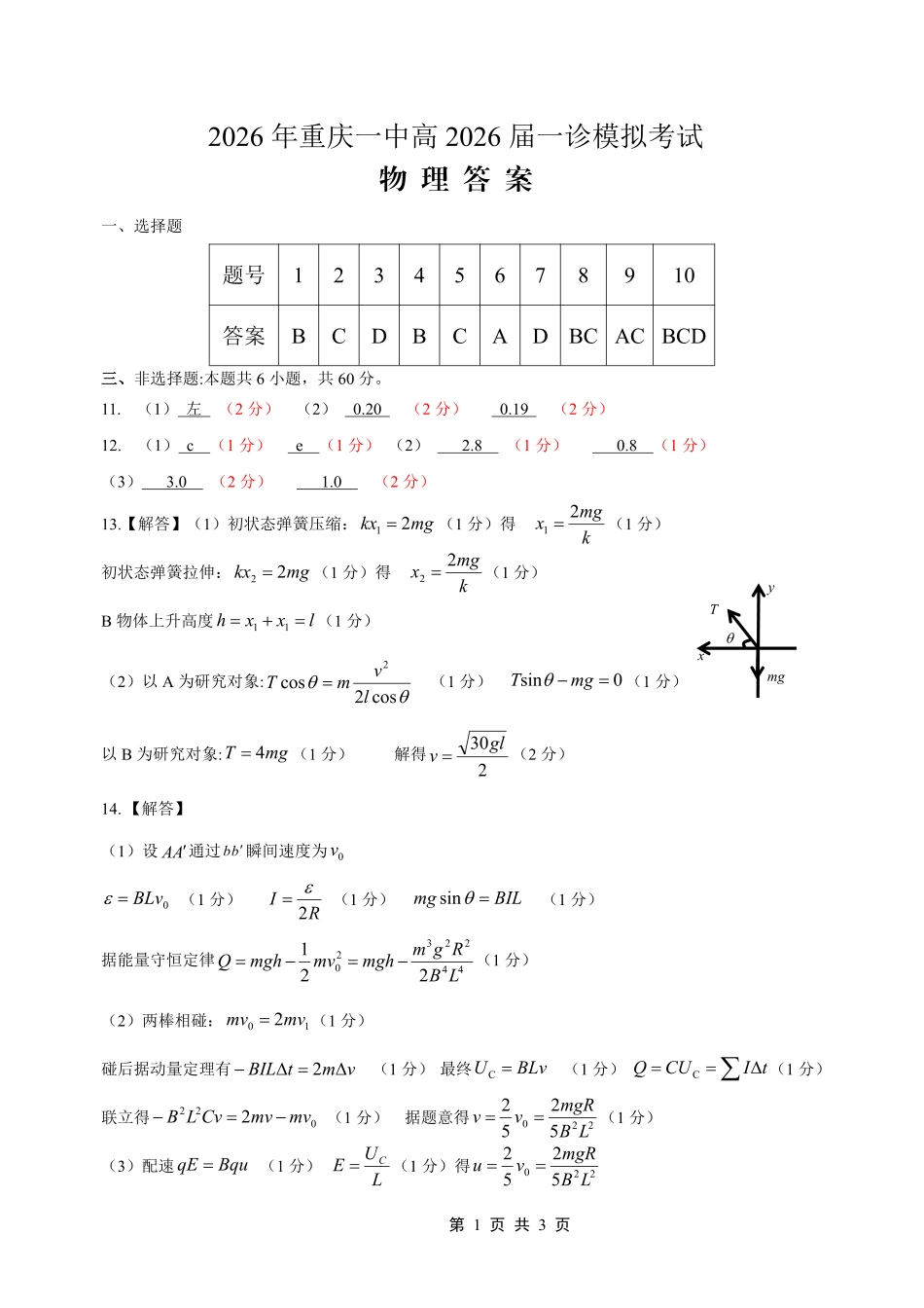 重庆一中高2026届一诊模拟考试物理答案.pdf_第1页