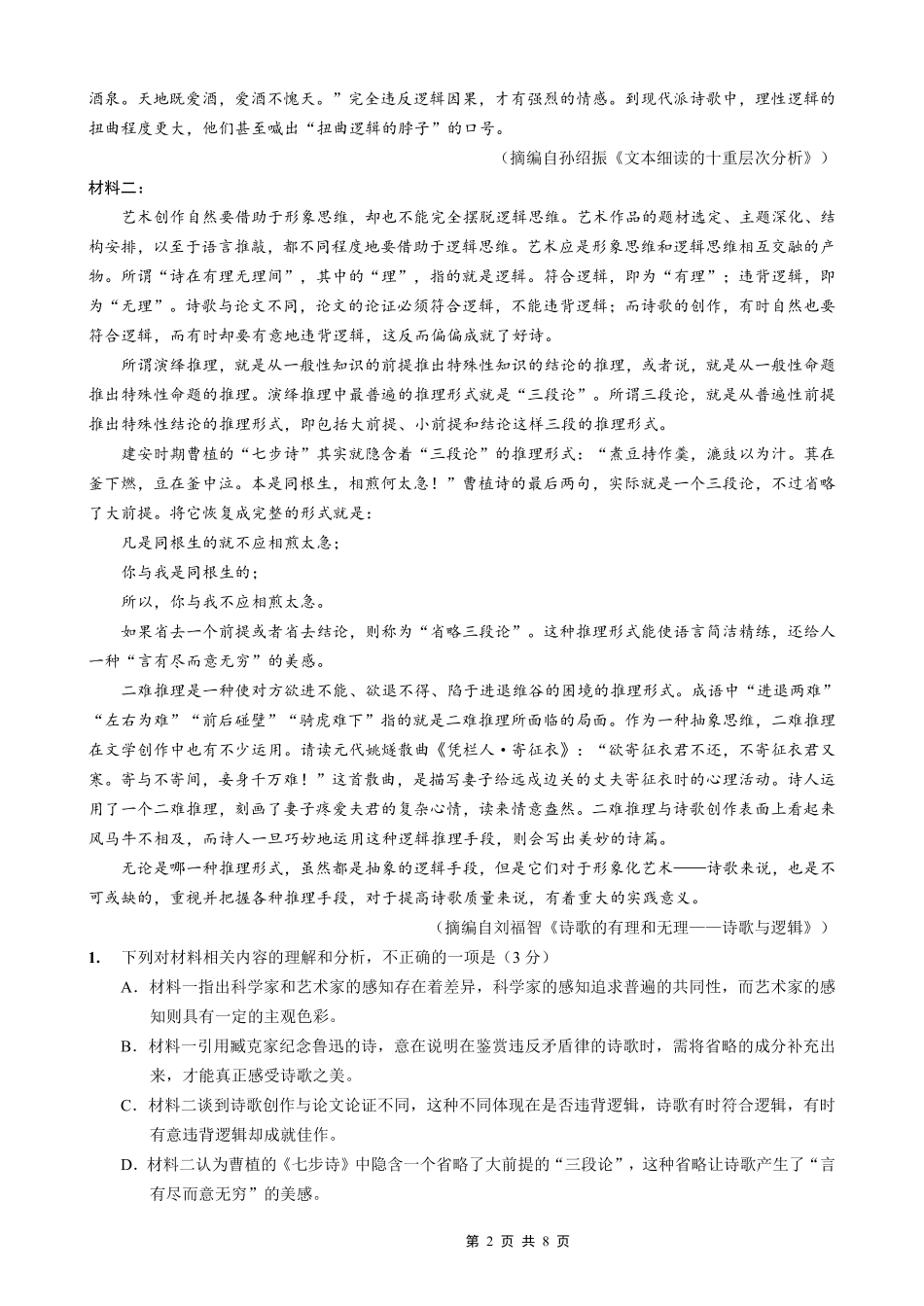 重庆一中高2026届一诊模拟考试语文.pdf_第2页