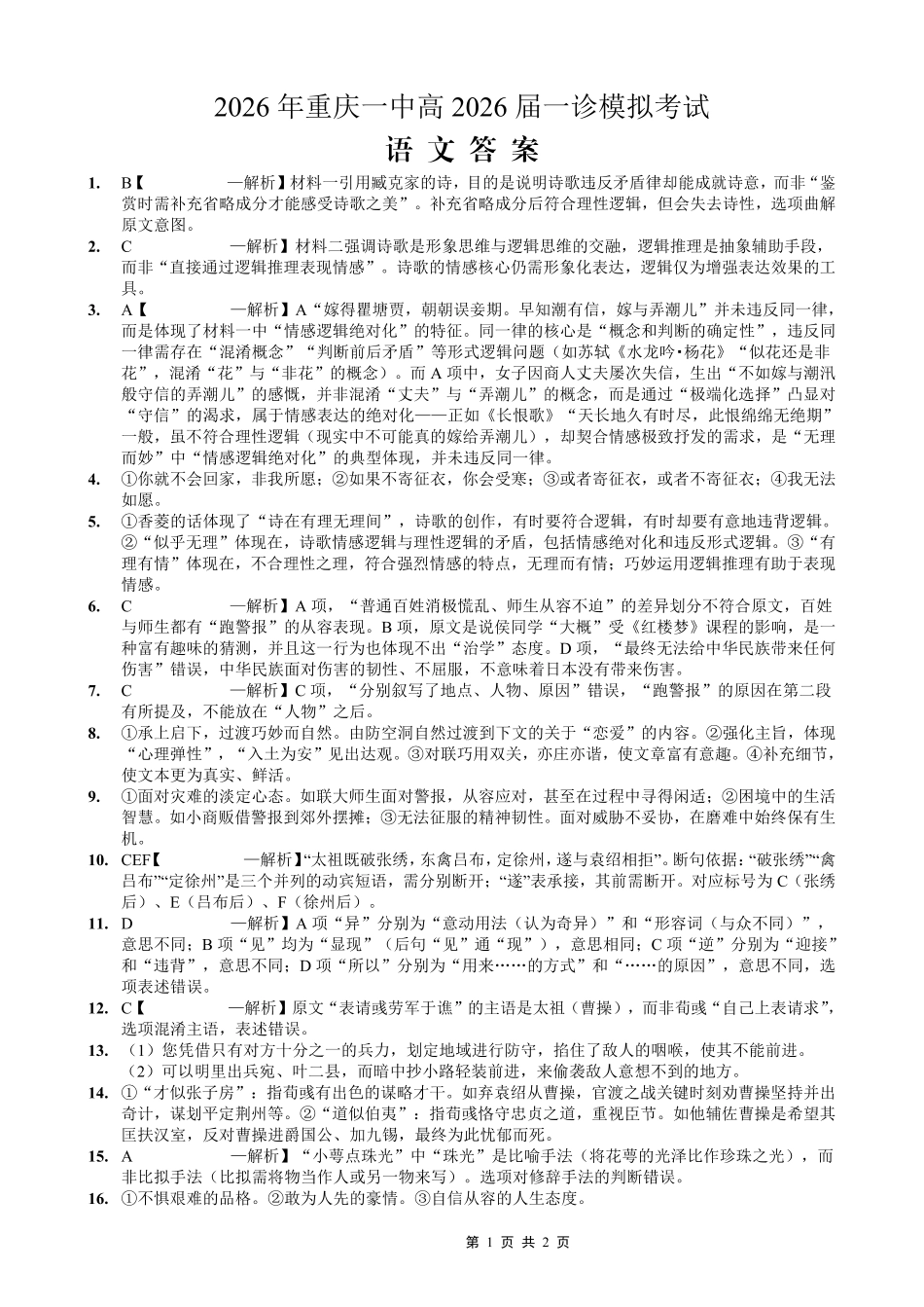 重庆一中高2026届一诊模拟考试语文答案.pdf_第1页