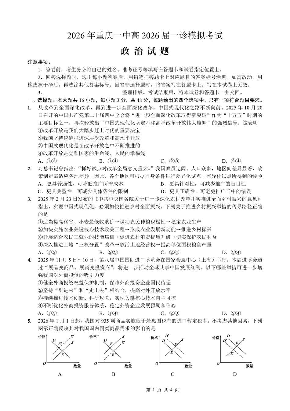 重庆一中高2026届一诊模拟考试政治.pdf_第1页