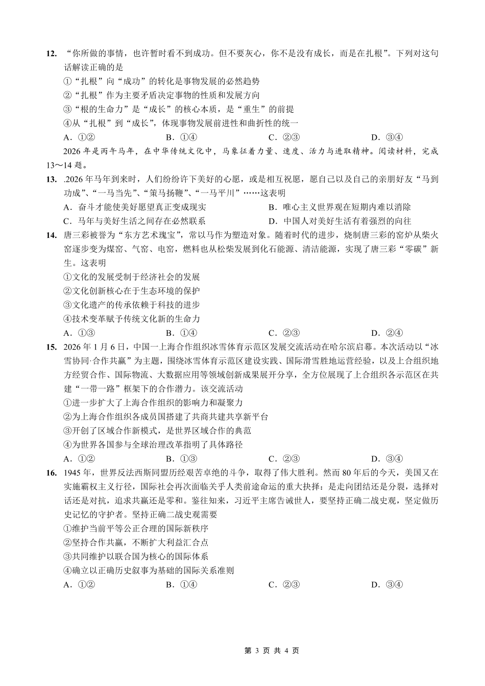 重庆一中高2026届一诊模拟考试政治.pdf_第3页