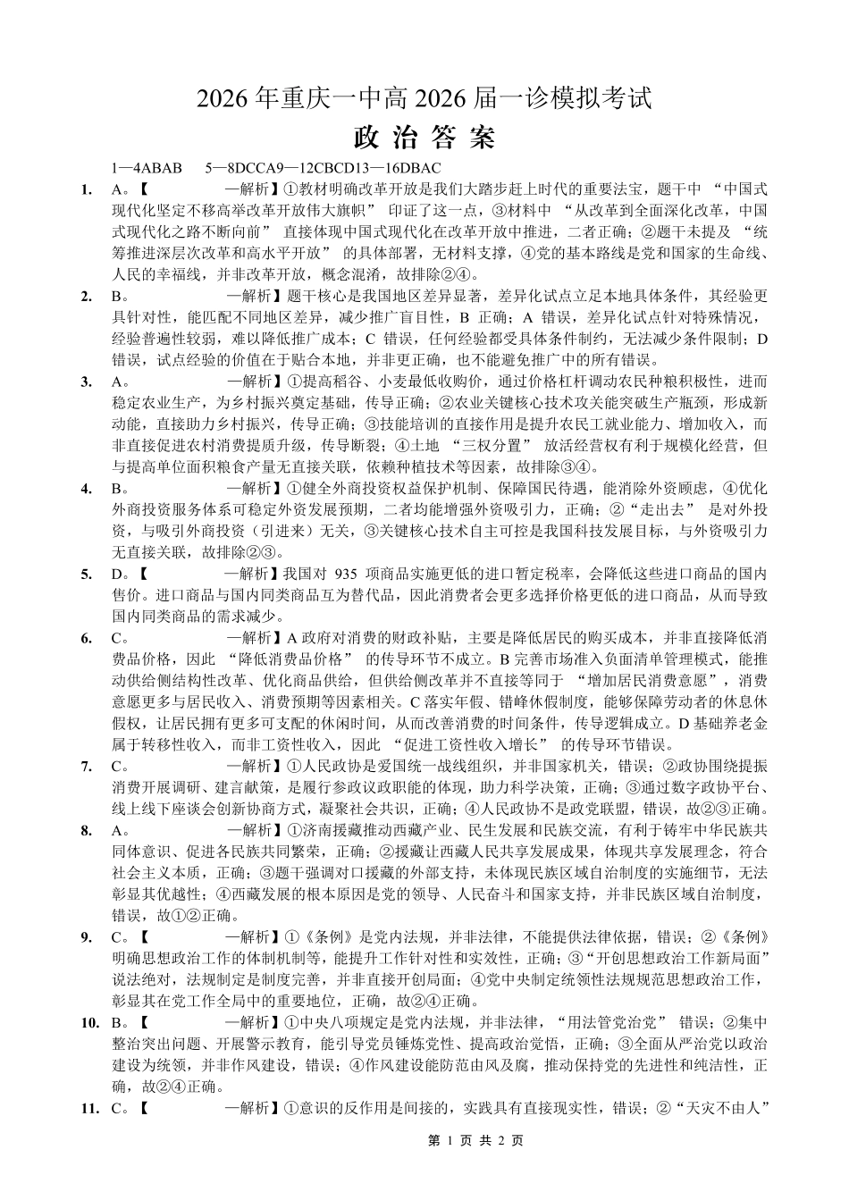 重庆一中高2026届一诊模拟考试政治答案.pdf_第1页