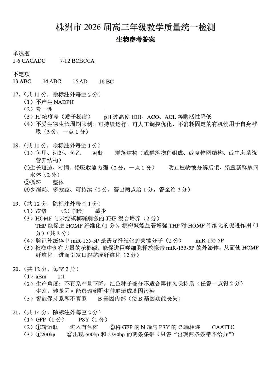 株洲市2026届高三年级教学质量统一检测生物答案.pdf_第1页