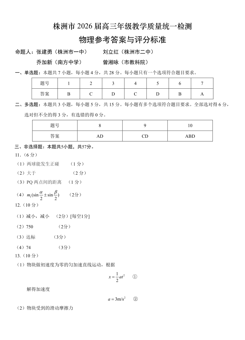 株洲市2026届高三年级教学质量统一检测物理答案.pdf_第1页