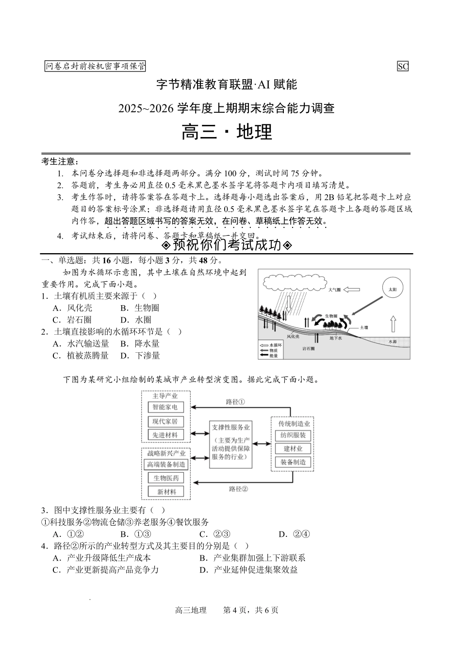 字节精准教育联盟AI赋能2025~2026学年度上期期末综合能力调查地理+答案.pdf_第1页
