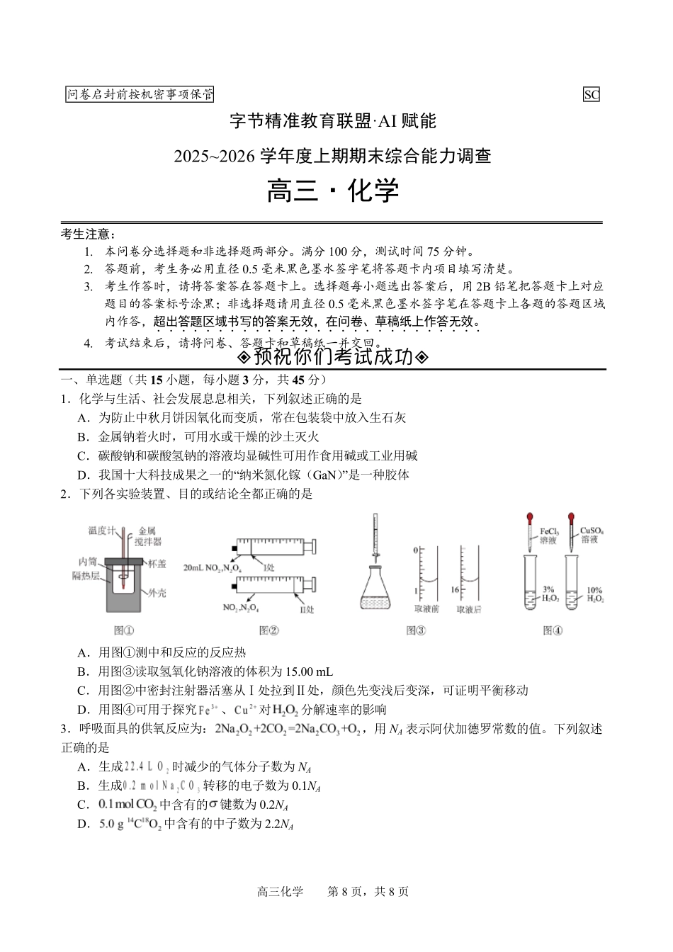 字节精准教育联盟AI赋能2025~2026学年度上期期末综合能力调查化学+答案.pdf_第1页