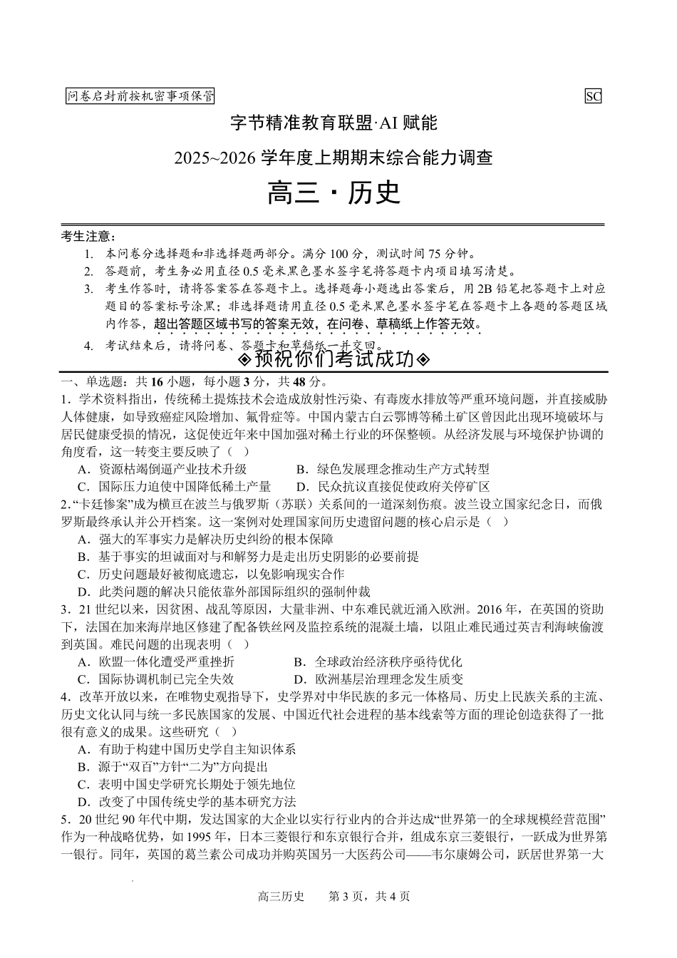 字节精准教育联盟AI赋能2025~2026学年度上期期末综合能力调查历史+答案.pdf_第1页