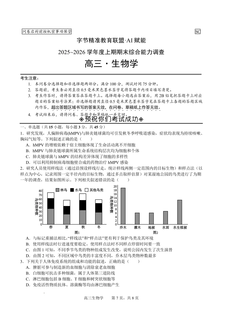 字节精准教育联盟AI赋能2025~2026学年度上期期末综合能力调查生物+答案.pdf_第1页