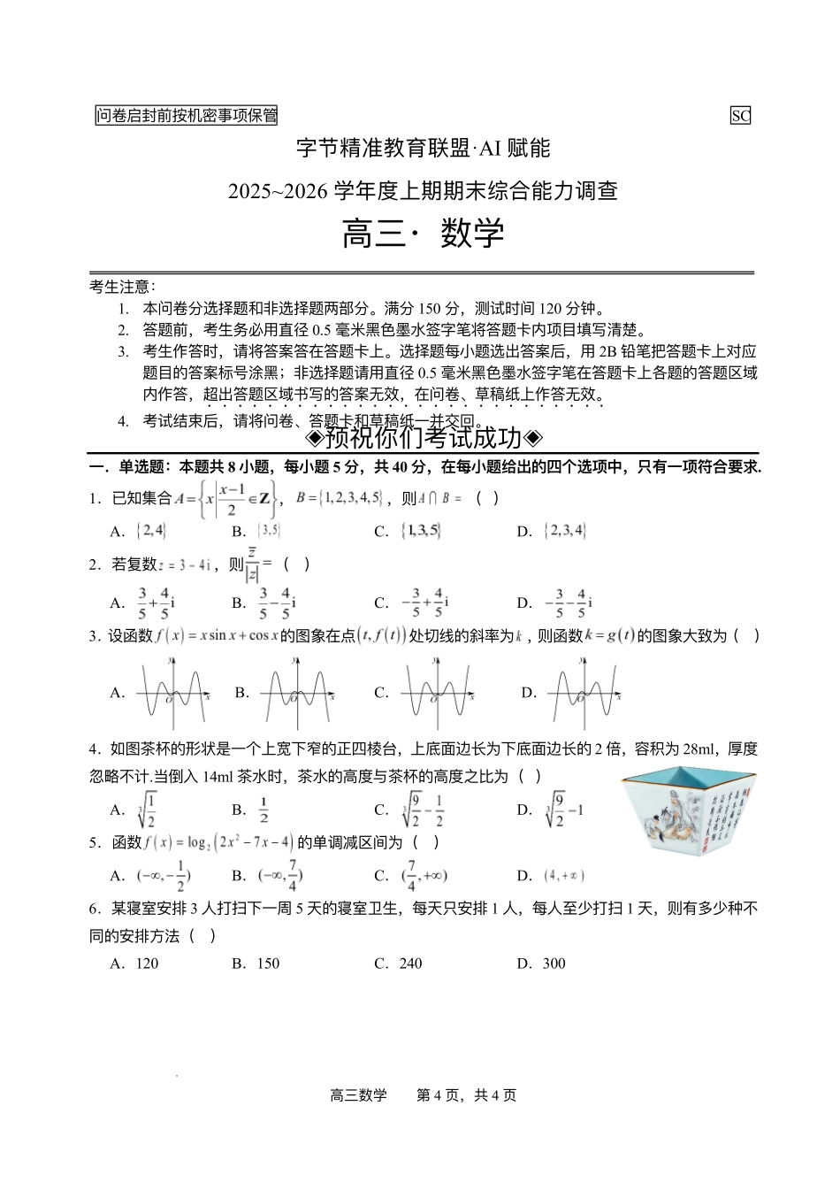 字节精准教育联盟AI赋能2025~2026学年度上期期末综合能力调查数学+答案.pdf_第1页