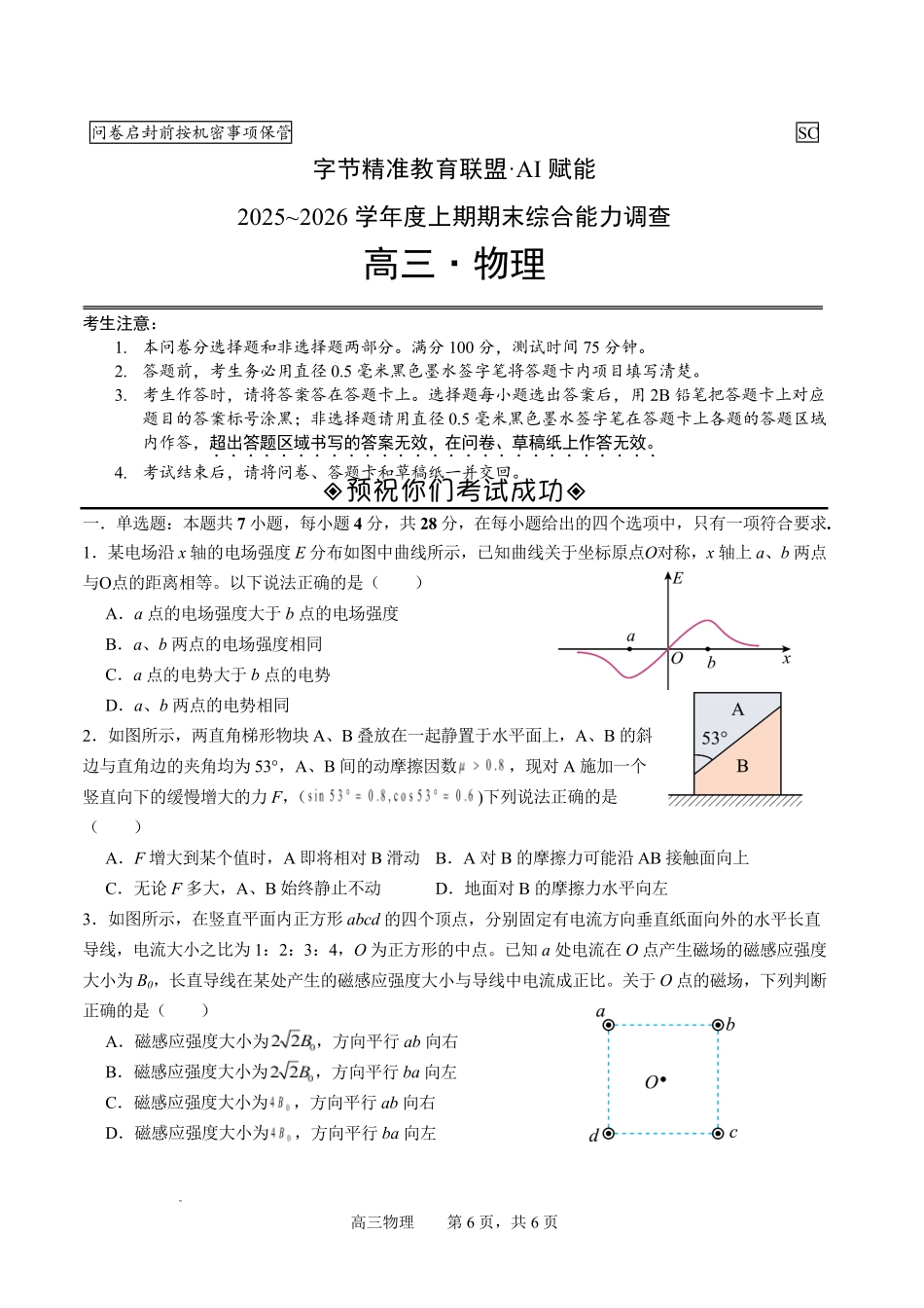字节精准教育联盟AI赋能2025~2026学年度上期期末综合能力调查物理+答案.pdf_第1页