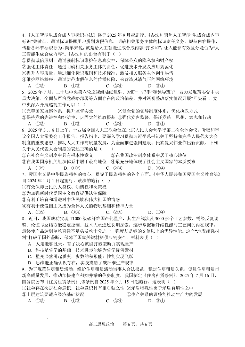 字节精准教育联盟AI赋能2025~2026学年度上期期末综合能力调查政治+答案.pdf_第2页