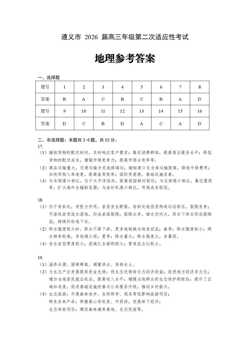 遵义市2026届高三年级第二次适应性考试地理答案.pdf_第1页
