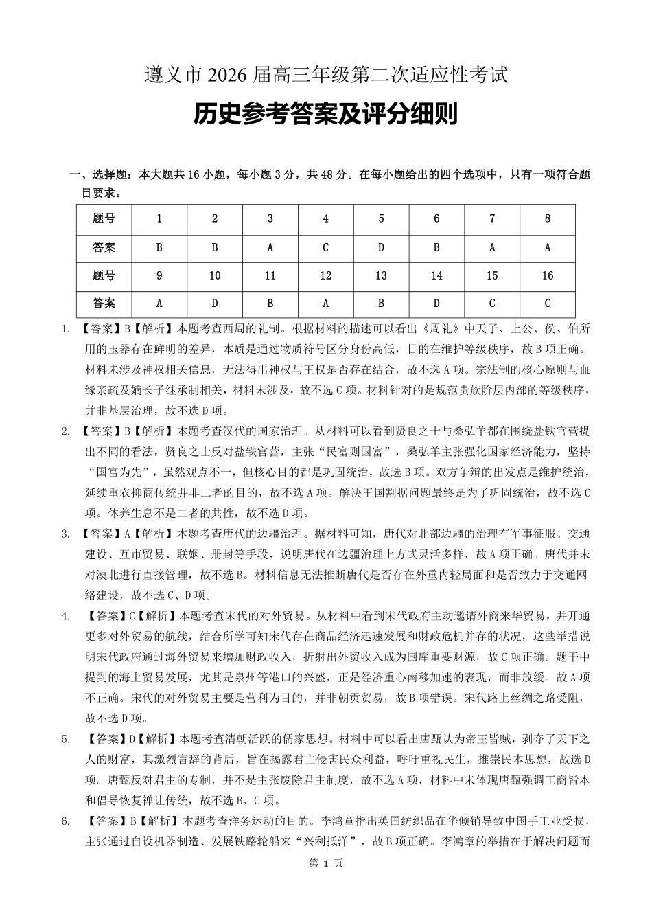 遵义市2026届高三年级第二次适应性考试历史答案.pdf_第1页