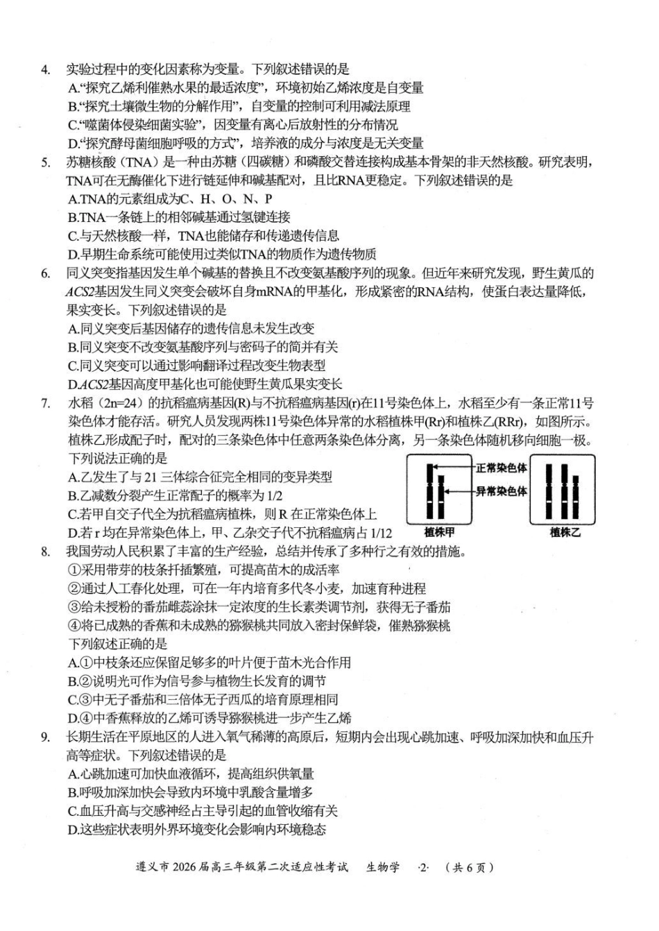 遵义市2026届高三年级第二次适应性考试生物+答案.pdf_第2页