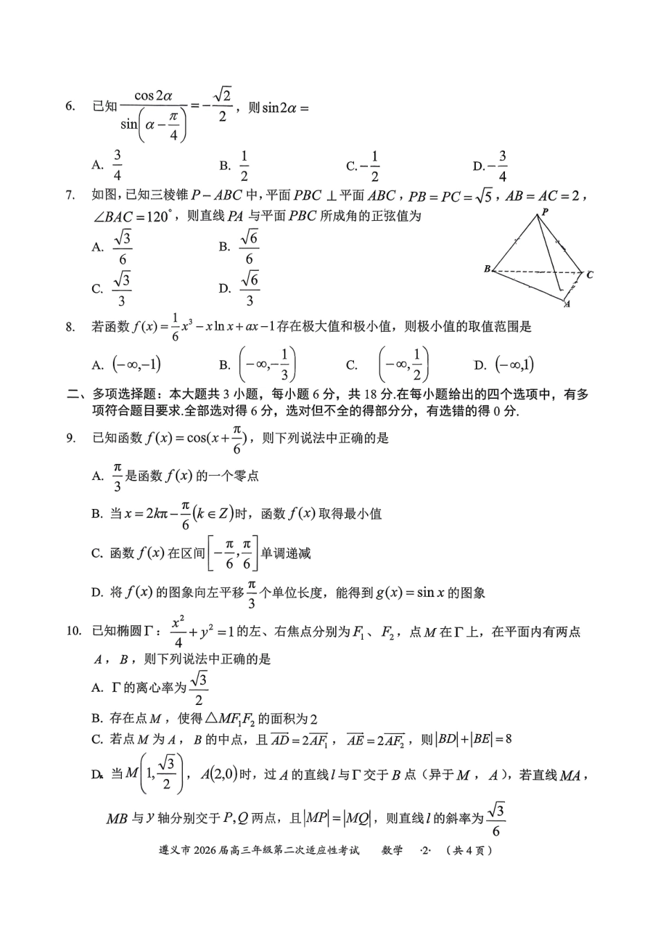 遵义市2026届高三年级第二次适应性考试数学.pdf_第2页