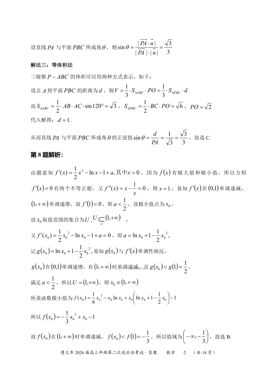 遵义市2026届高三年级第二次适应性考试数学答案.pdf_第2页