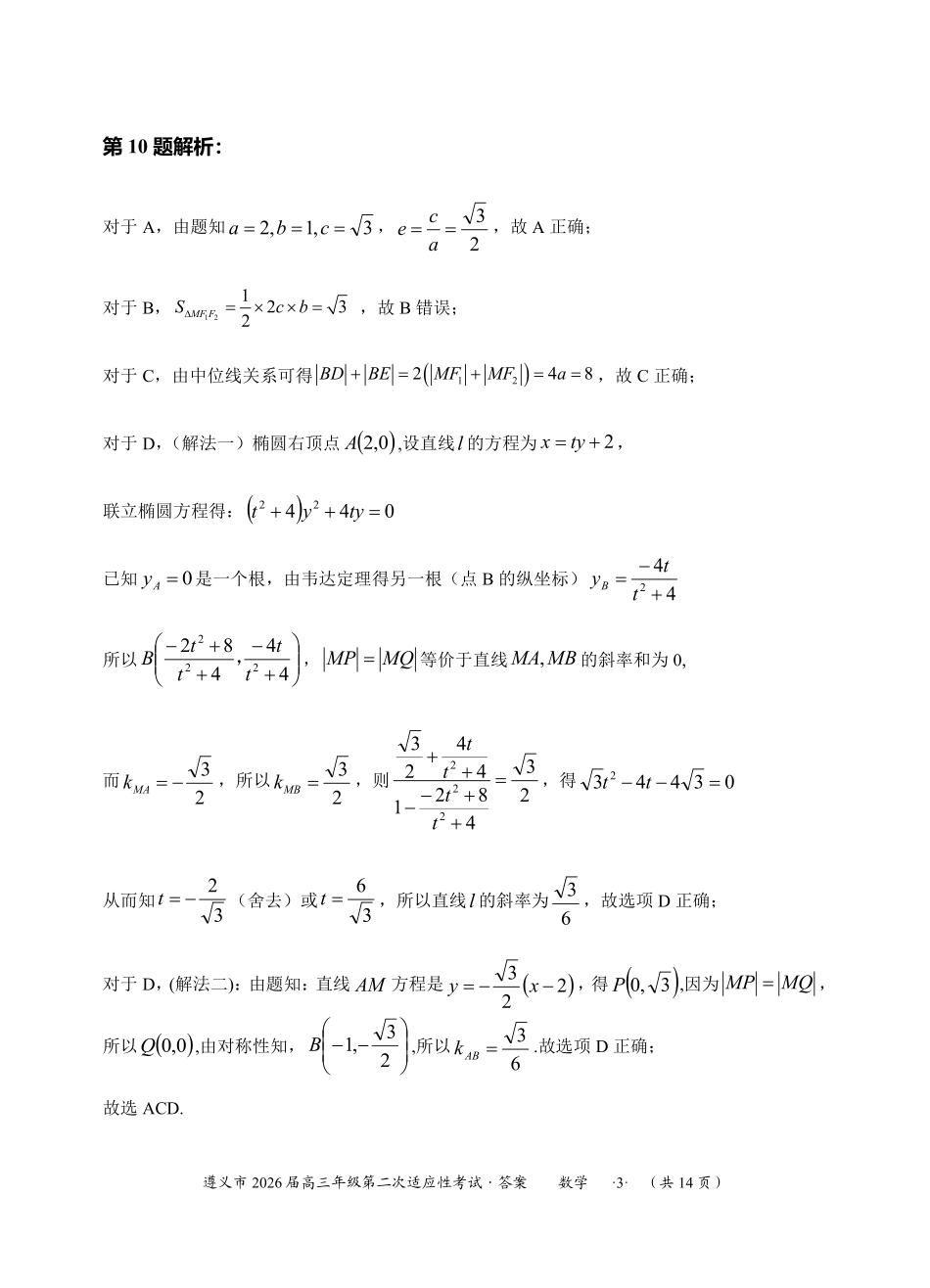遵义市2026届高三年级第二次适应性考试数学答案.pdf_第3页