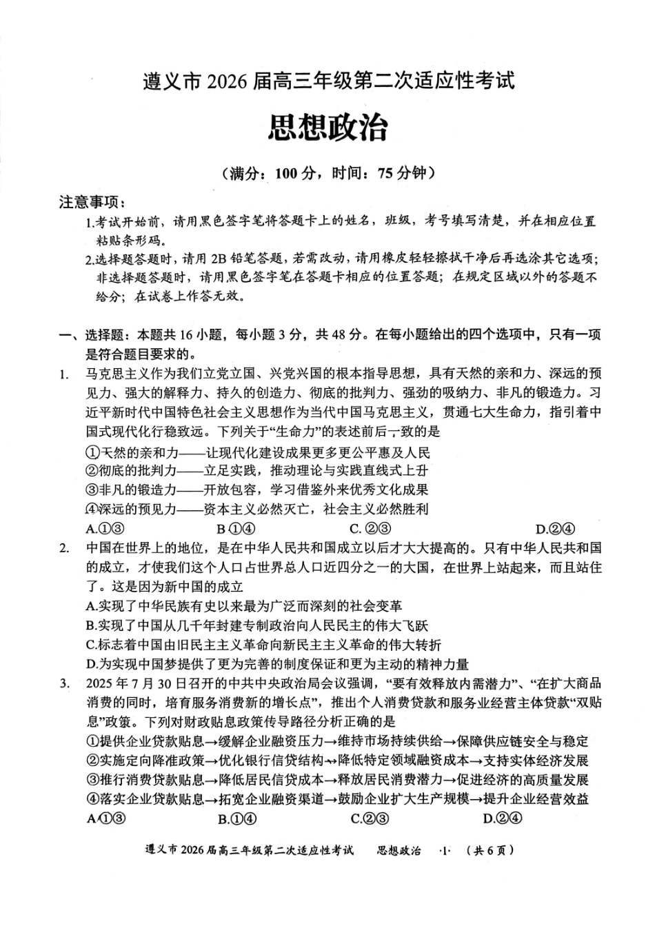遵义市2026届高三年级第二次适应性考试思想政治试卷.pdf_第1页