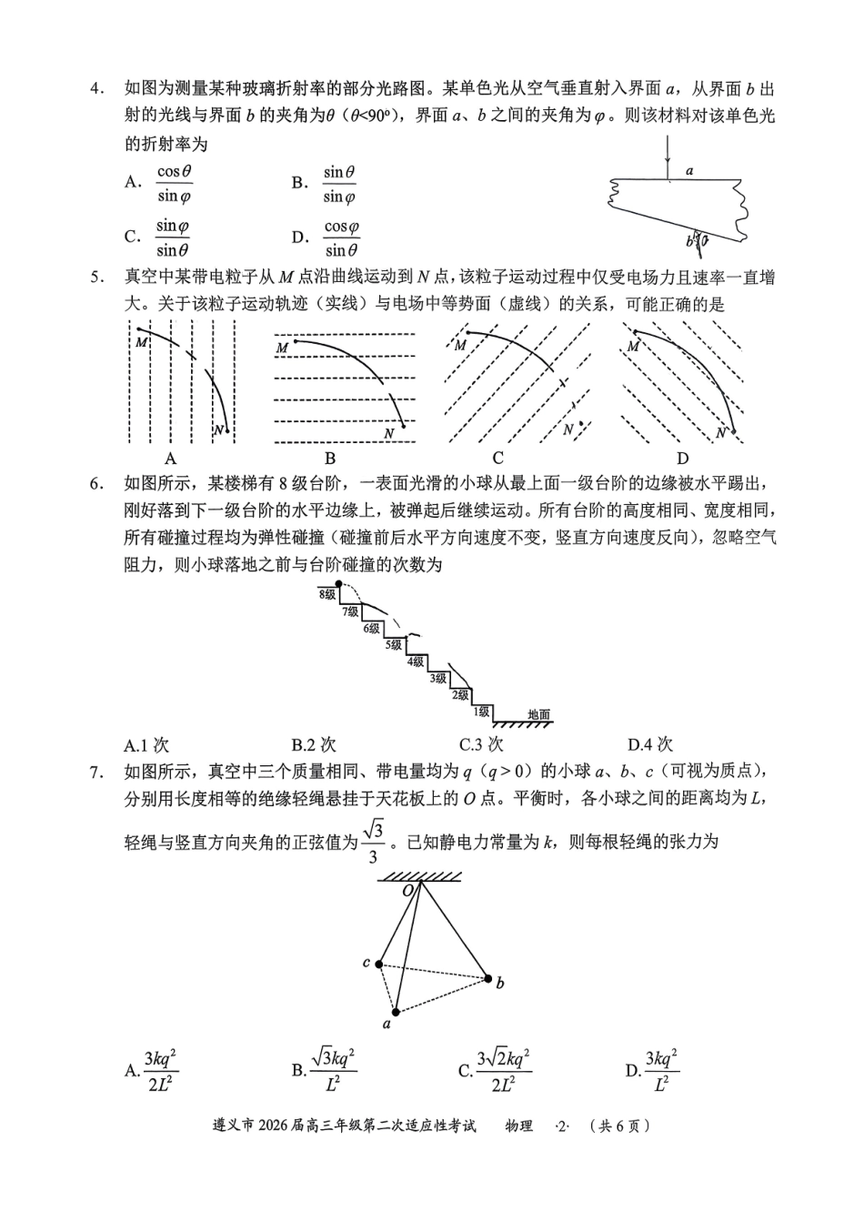 遵义市2026届高三年级第二次适应性考试物理.pdf_第2页