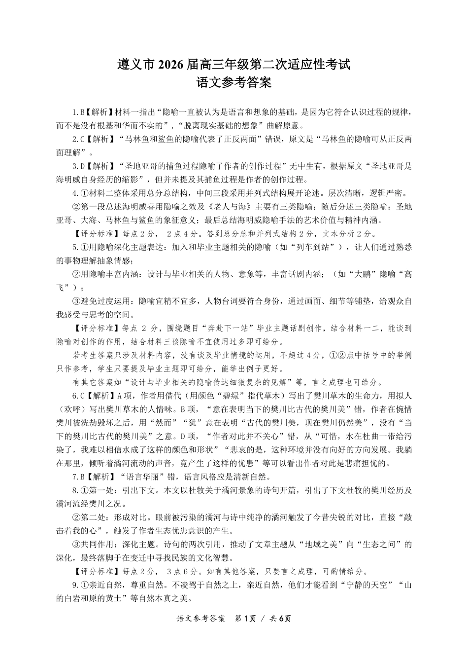 遵义市2026届高三年级第二次适应性考试语文答案.pdf_第1页