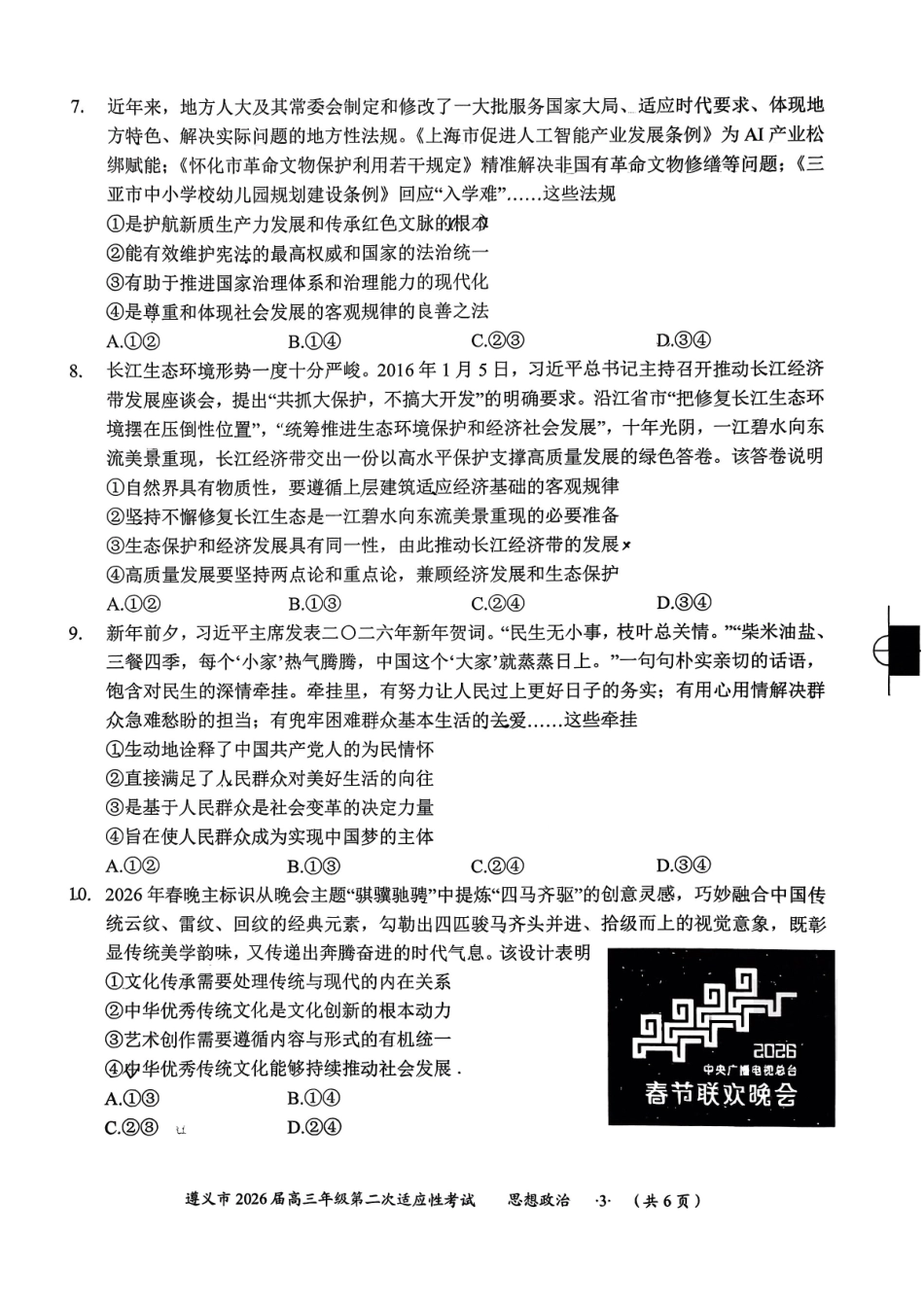 遵义市2026届高三年级第二次适应性考试政治.pdf_第3页
