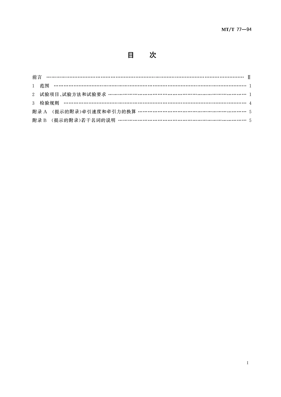 MTT 82-1998 滚筒采煤机 出厂检验规范.pdf_第2页