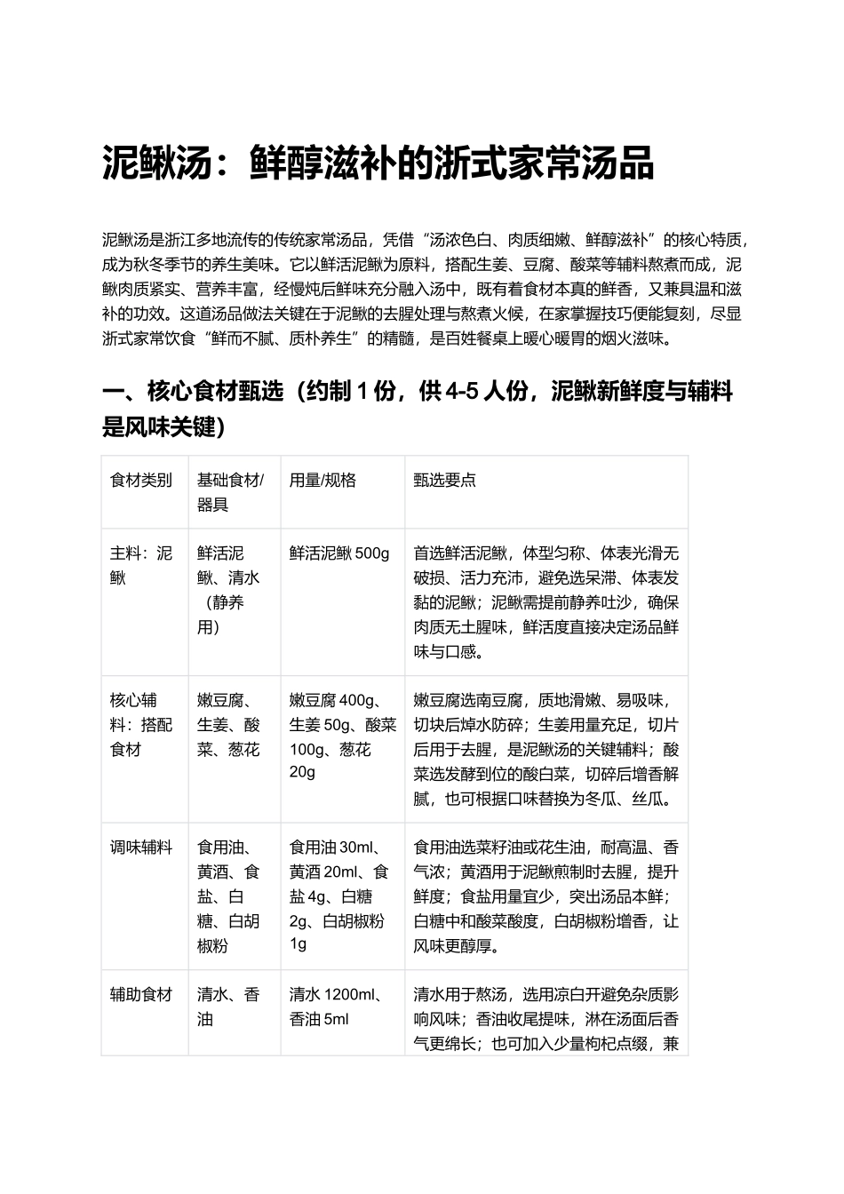 泥鳅汤：鲜醇滋补的浙式家常汤品.docx_第1页