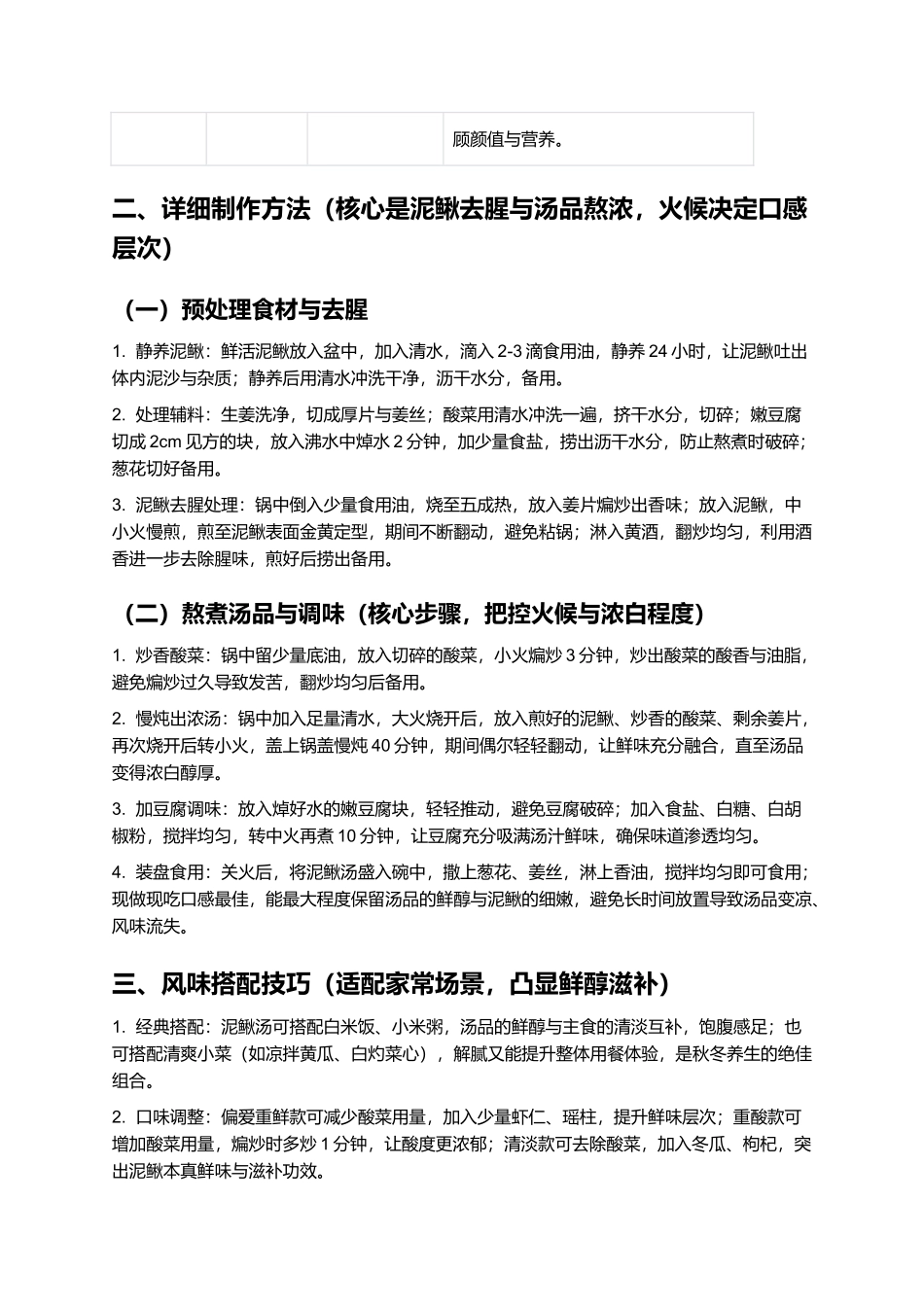 泥鳅汤：鲜醇滋补的浙式家常汤品.docx_第2页