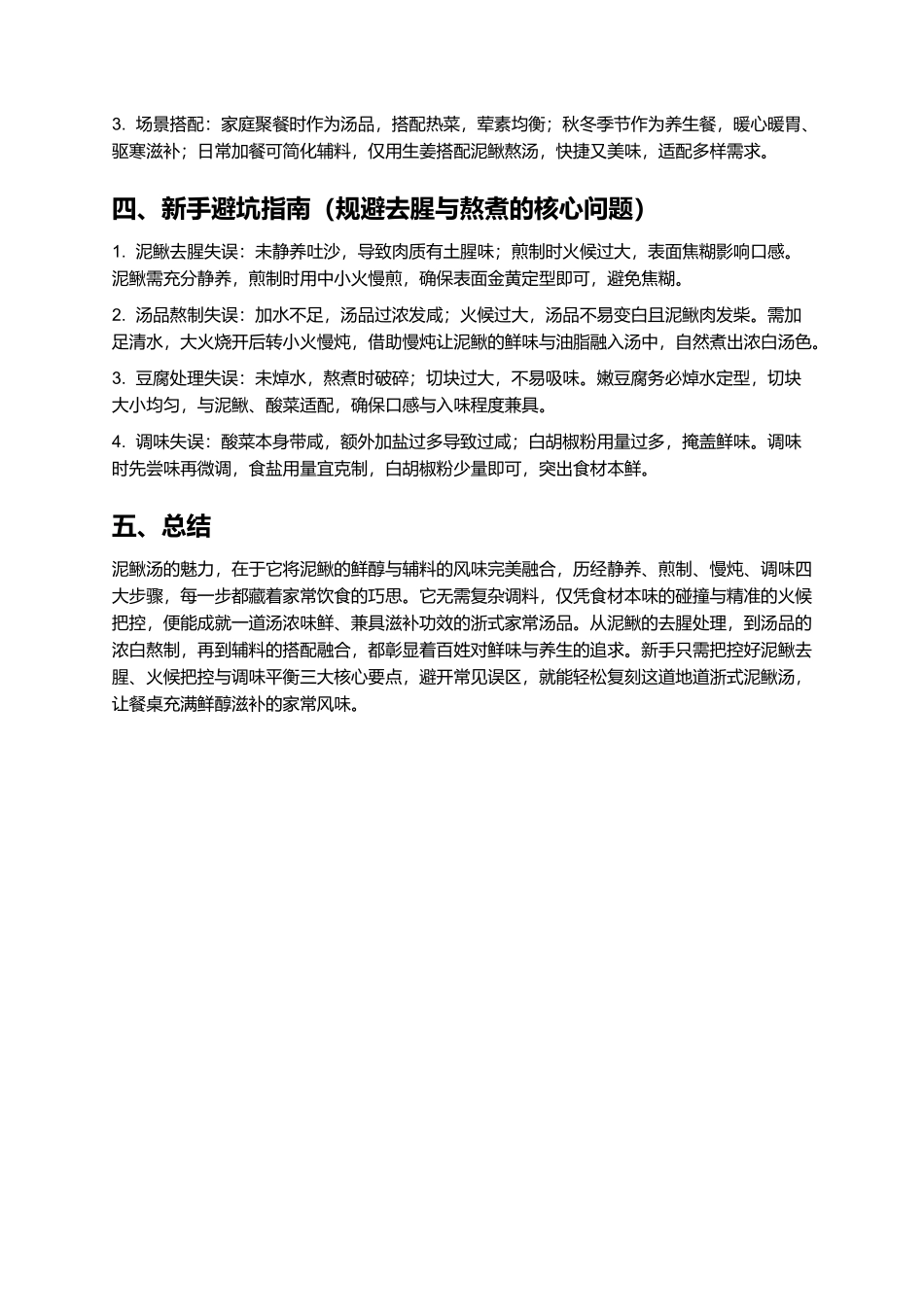 泥鳅汤：鲜醇滋补的浙式家常汤品.docx_第3页