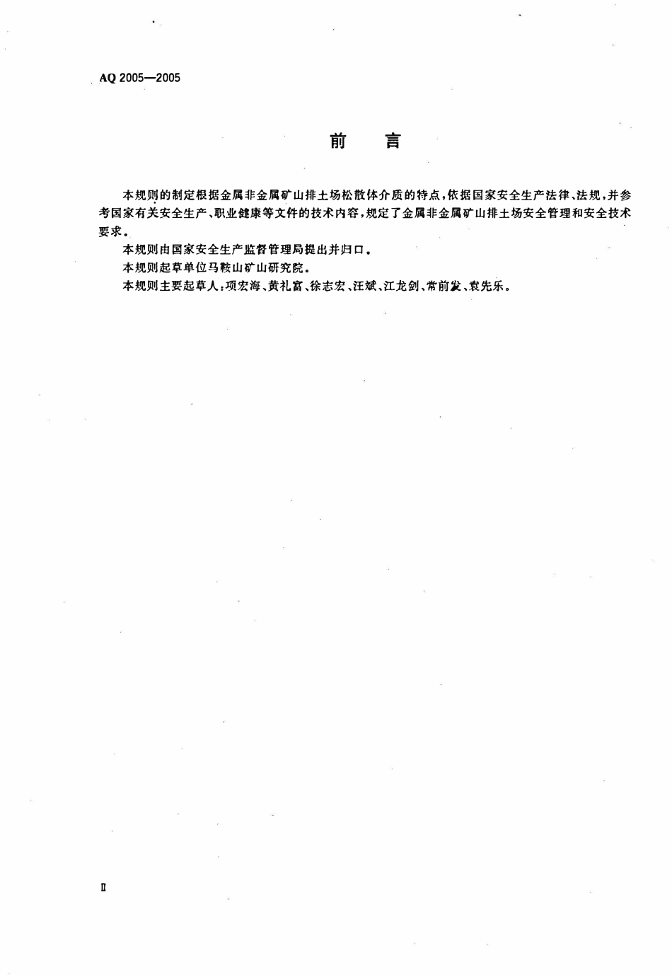 AQ 2005—2005 金属非金属矿山排土场安全生产规则.pdf_第3页