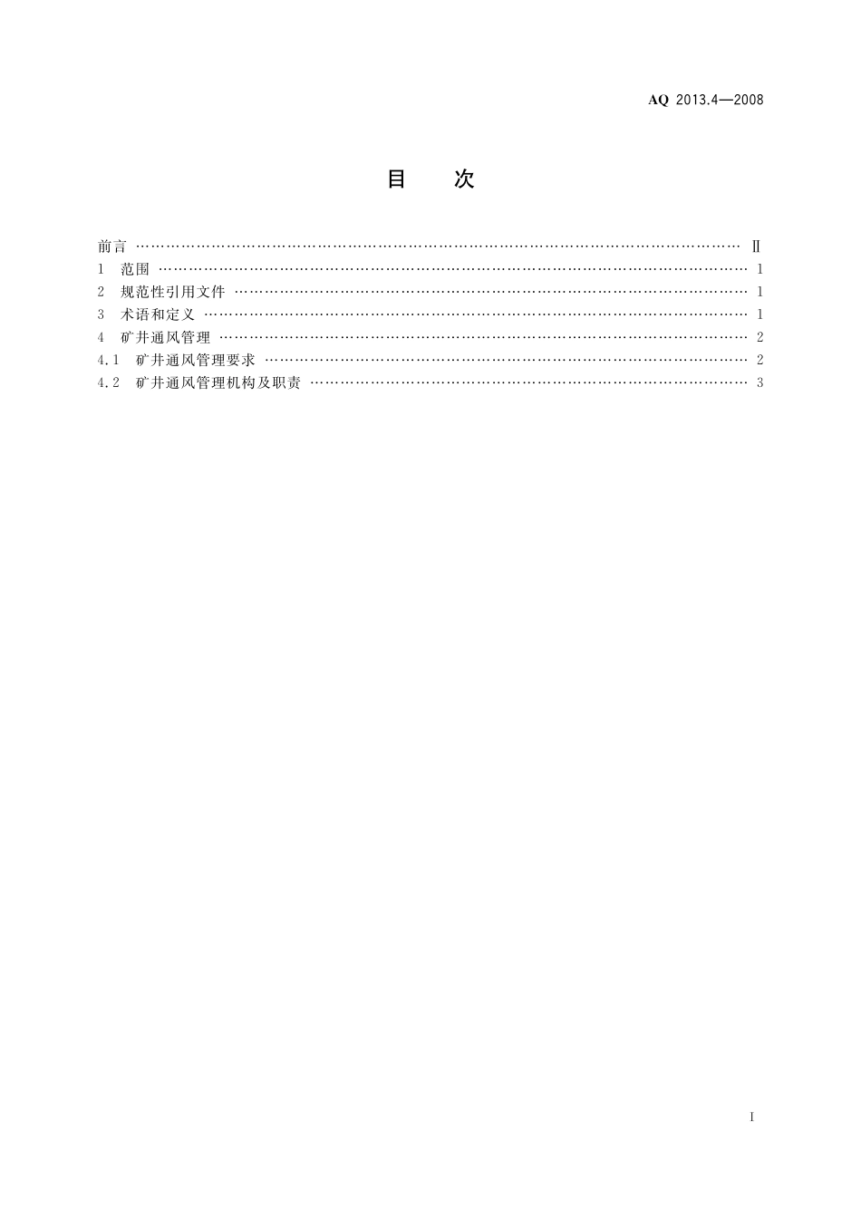 AQ2013.4-2008 金属非金属地下矿山通风技术规范 通风管理.pdf_第2页