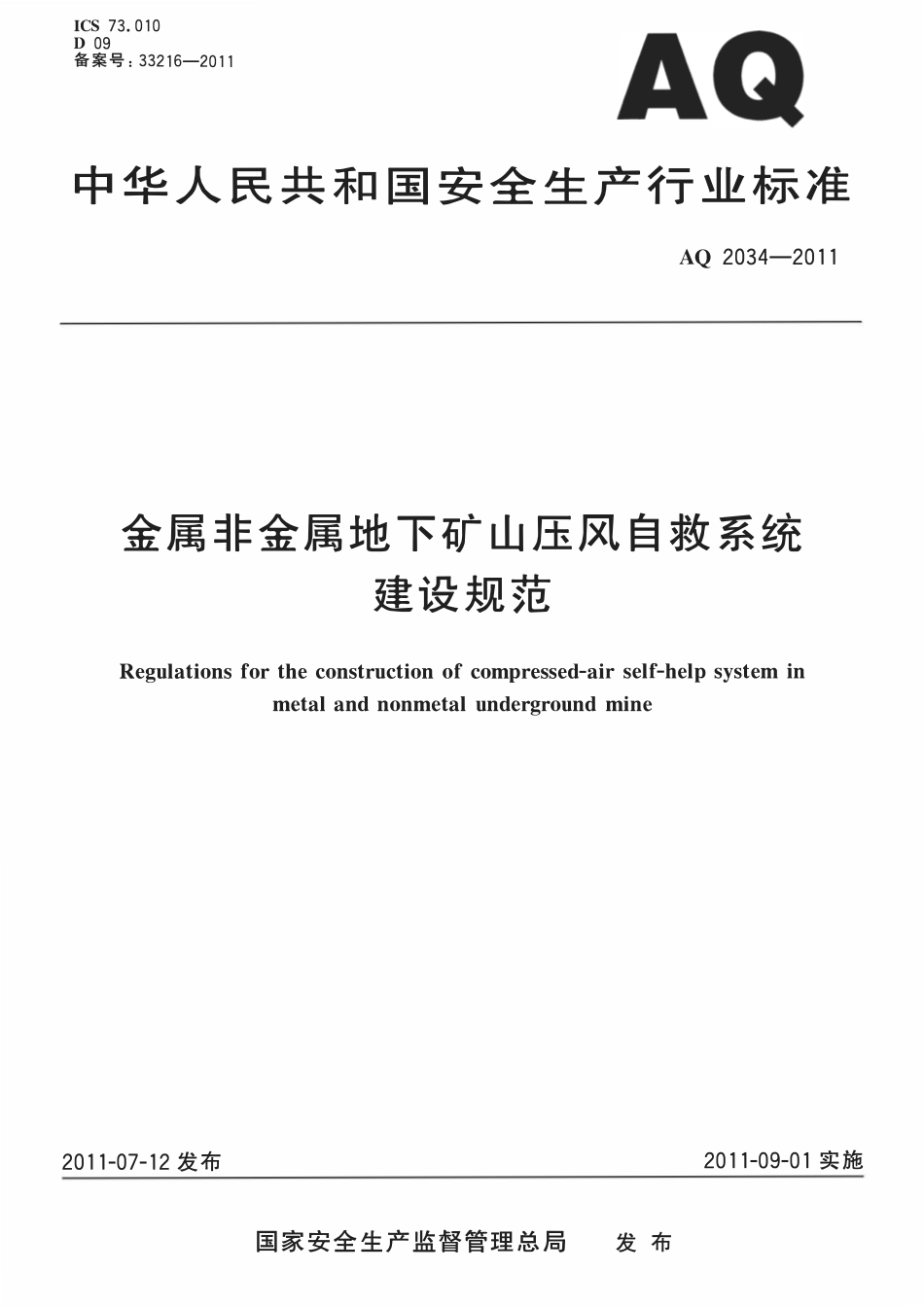 AQ2034-2011 金属非金属地下矿山压风自救系统建设规范.pdf_第1页