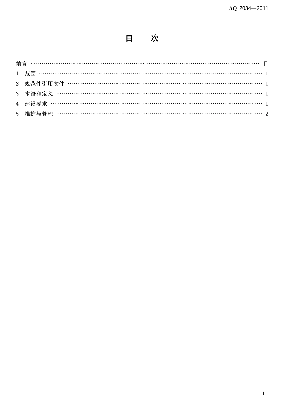 AQ2034-2011 金属非金属地下矿山压风自救系统建设规范.pdf_第2页