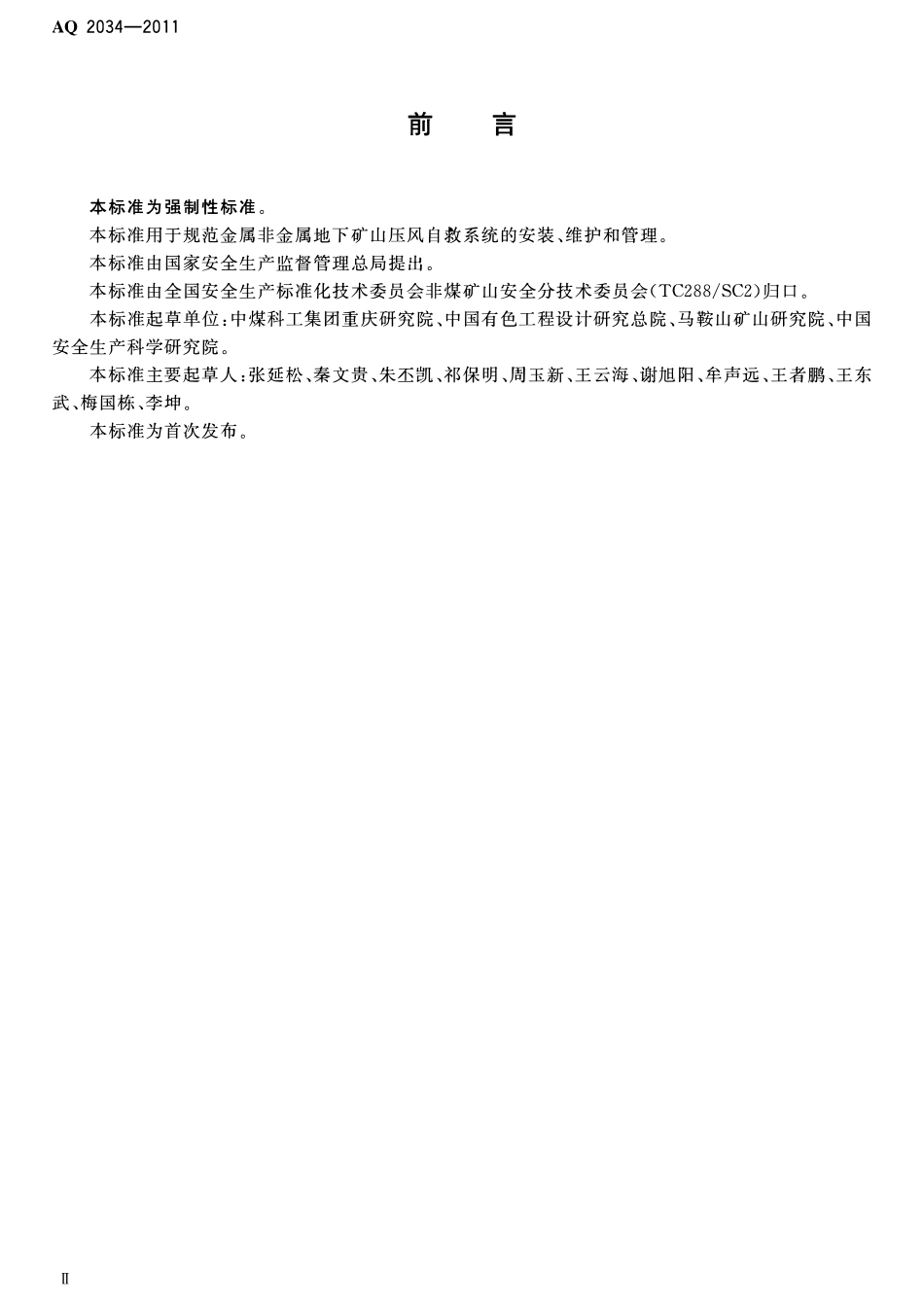 AQ2034-2011 金属非金属地下矿山压风自救系统建设规范.pdf_第3页