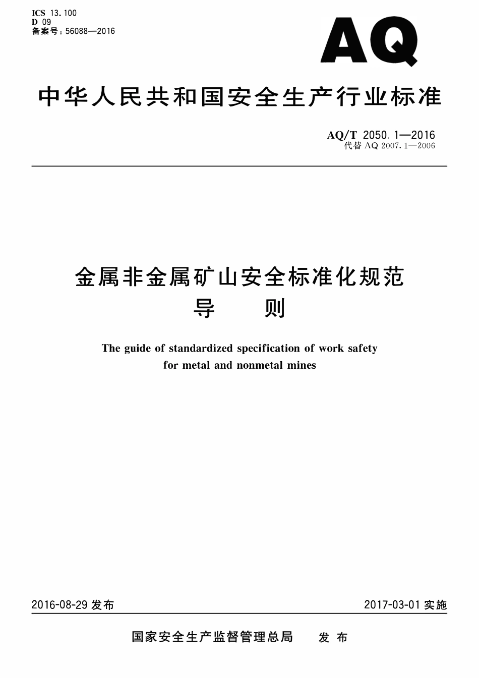 AQT 2050. 1—2016 金属非金属矿山安全标准化规范 导则.pdf_第1页