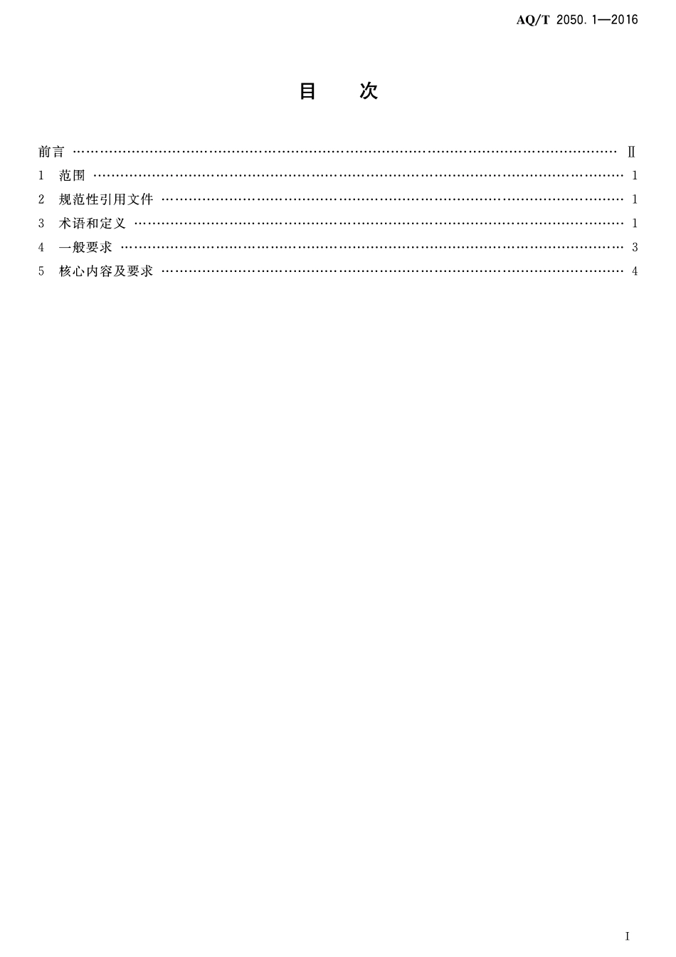 AQT 2050. 1—2016 金属非金属矿山安全标准化规范 导则.pdf_第2页