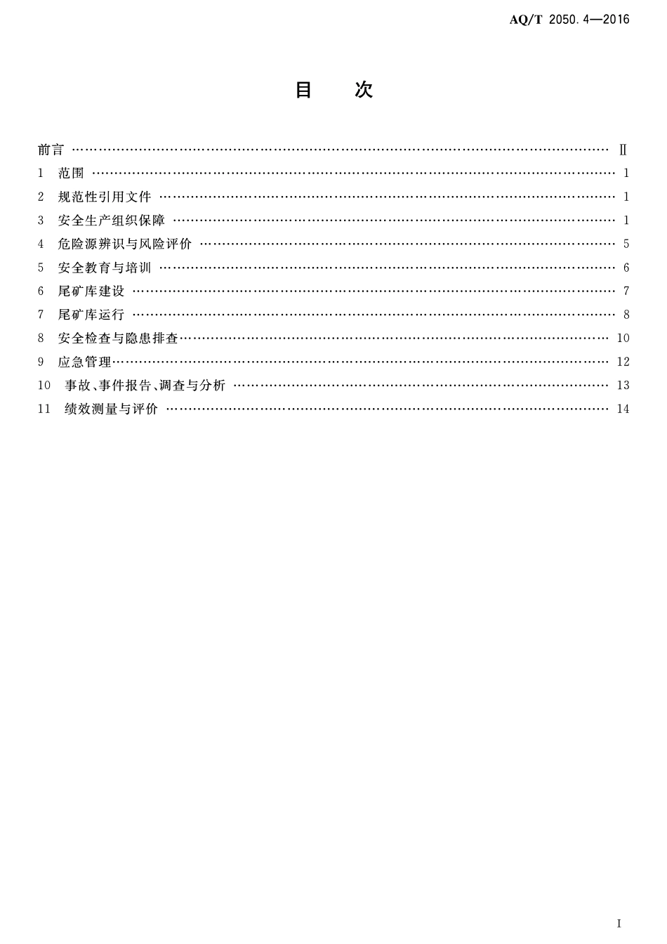 AQT 2050. 4—2016 金属非金属矿山安全标准化规范 尾矿库实施指南.pdf_第2页