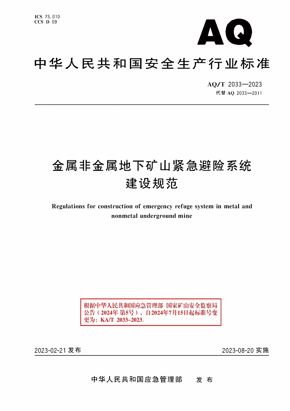 AQT(KAT) 2033-2023 金属非金属地下矿山紧急避险系统建设规范.pdf_第1页