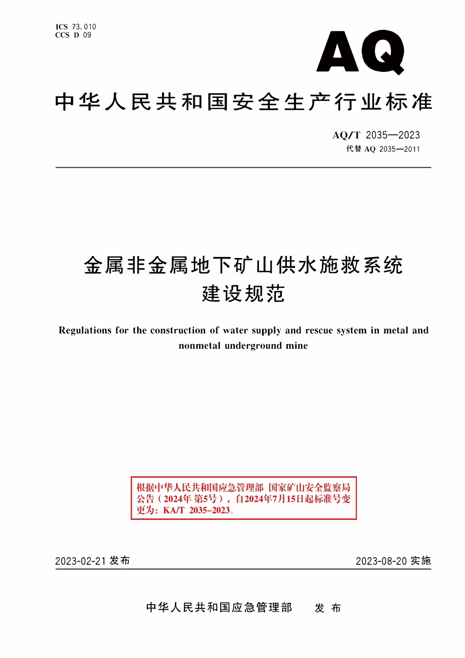 AQT(KAT) 2035-2023 金属非金属地下矿山供水施救系统建设规范.pdf_第1页