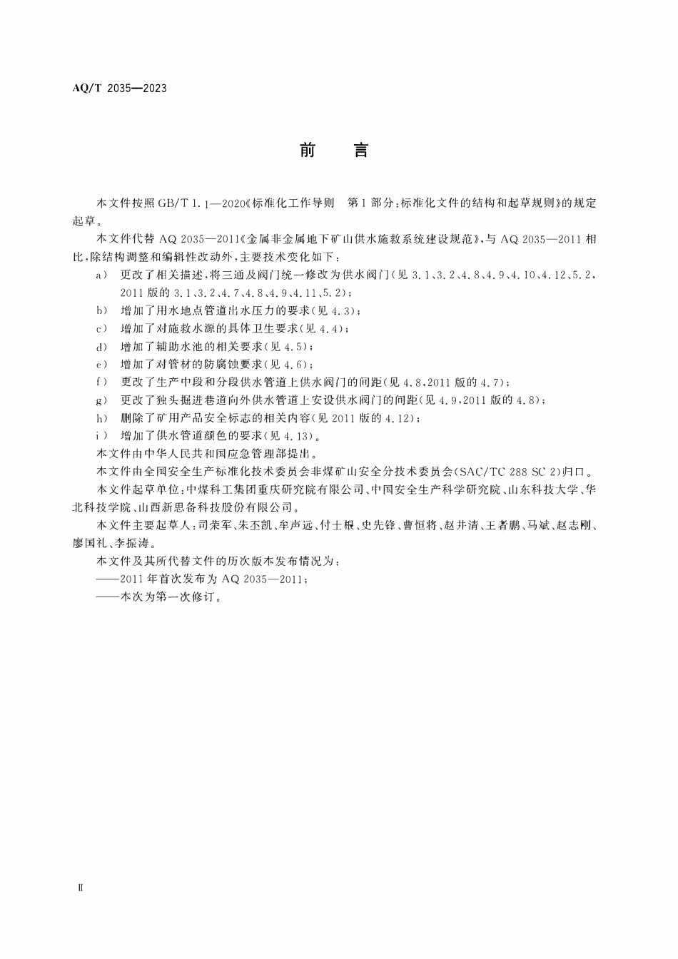 AQT(KAT) 2035-2023 金属非金属地下矿山供水施救系统建设规范.pdf_第3页